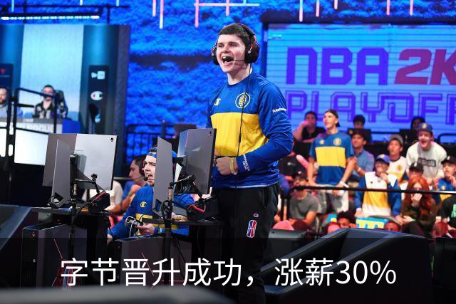 字节晋升成功，涨薪30%