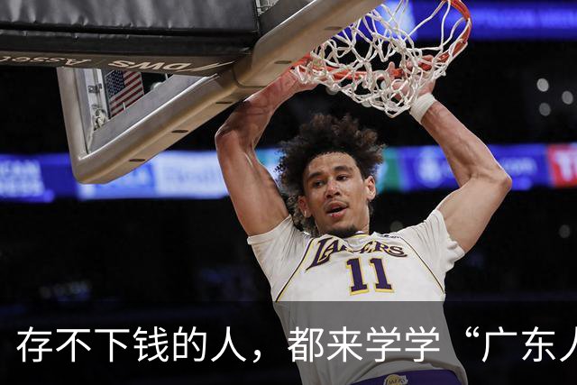 存不下钱的人，都来学学“广东人”的消费观吧！“抠”的体体面面