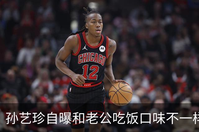 孙艺珍自曝和老公吃饭口味不一样，坦言“因为我是大厨，所以给玄彬什么吃什么”
