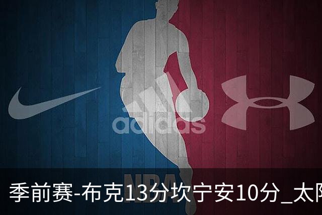季前赛-布克13分坎宁安10分 太阳不敌活塞