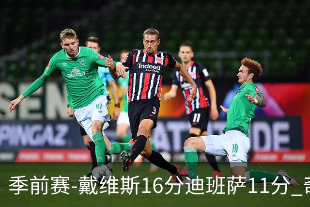 季前赛-戴维斯16分迪班萨11分 奇才险胜尼克斯