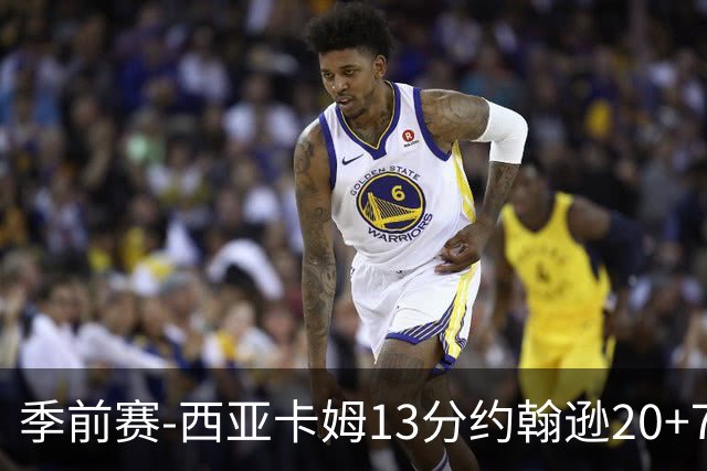 季前赛-西亚卡姆13分约翰逊20+7 步行者不敌老鹰