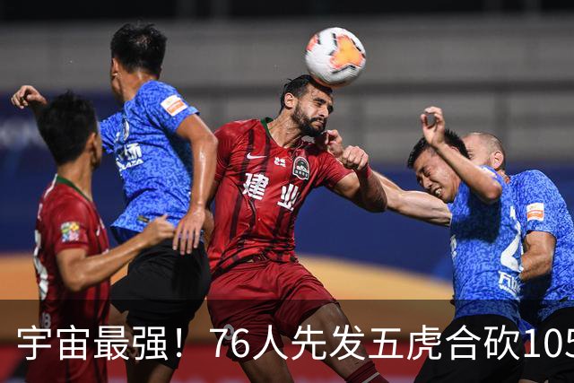 宇宙最强！76人先发五虎合砍105分 骑士全队才106分