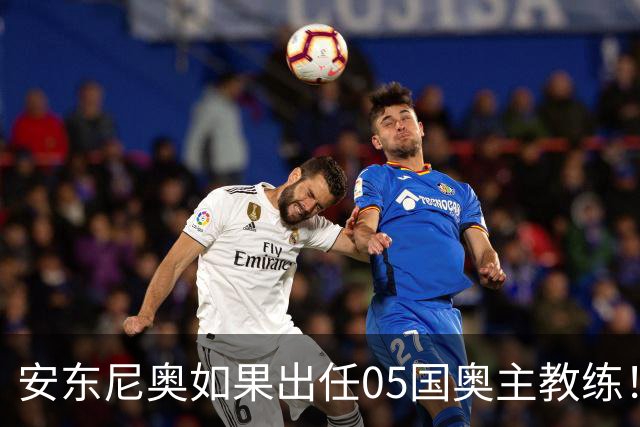 安东尼奥如果出任05国奥主教练！他点燃第一把火，值得期待