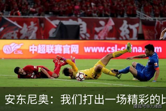 安东尼奥：我们打出一场精彩的比赛，在很多细节方面都表现得很好