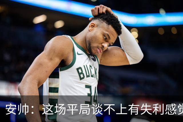 安帅：这场平局谈不上有失利感觉，澳大利亚的表现不让我意外
