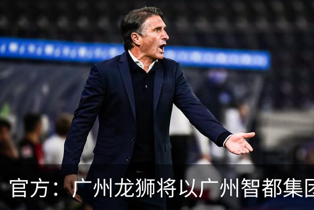 官方：广州龙狮将以广州智都集团篮球队之名征战CBA