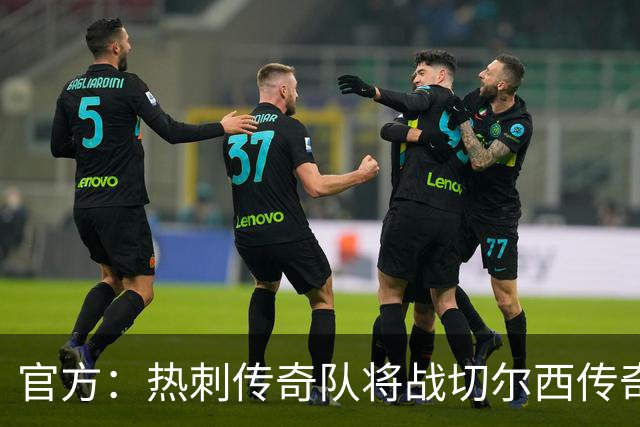 官方：热刺传奇队将战切尔西传奇队，比赛明年3月在斯坦福桥进行
