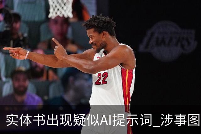 实体书出现疑似AI提示词 涉事图书策划团队致歉：系误将校对软件提示词当正文处理所致