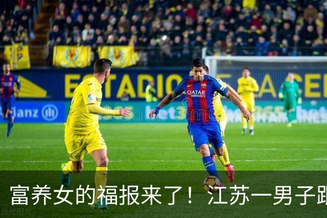 富养女的福报来了！江苏一男子跟女儿说等自己老了以后送养老院就行，女儿的回复震撼在场所有人