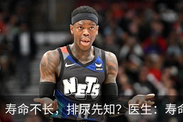 寿命不长，排尿先知？医生：寿命长的男性，排尿通常有这些表现
