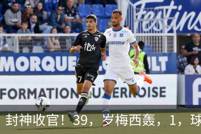 封神收官！39，岁梅西轰，1，球，2，助，阿根廷大胜，21，年蓝白征程终结！