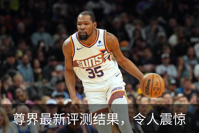 尊界最新评测结果，令人震惊