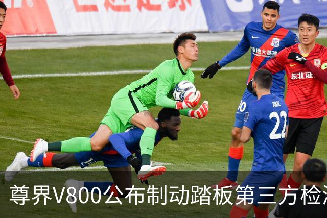 尊界V800公布制动踏板第三方检测结果