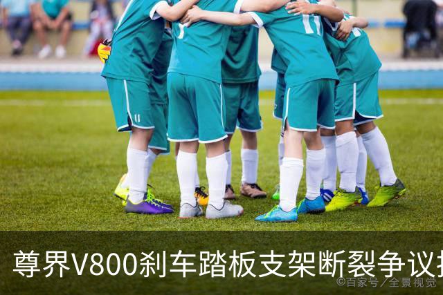 尊界V800刹车踏板支架断裂争议持续：懂车帝复测多车未断裂，三部门已介入联合调查
