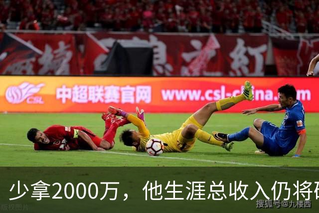 少拿2000万，他生涯总收入仍将破6亿成NBA历史第一