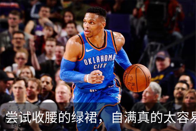 尝试收腰的绿裙，自满真的太容易