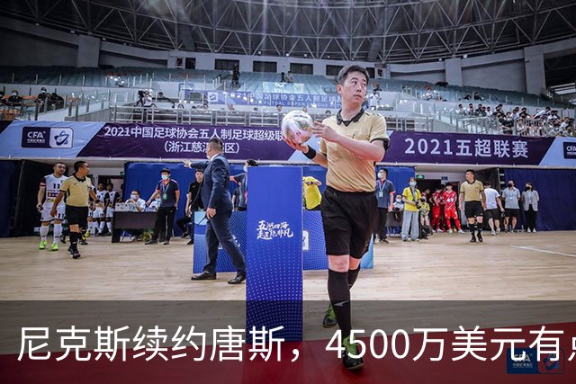 尼克斯续约唐斯，4500万美元有点少，但6000万属实有点多了
