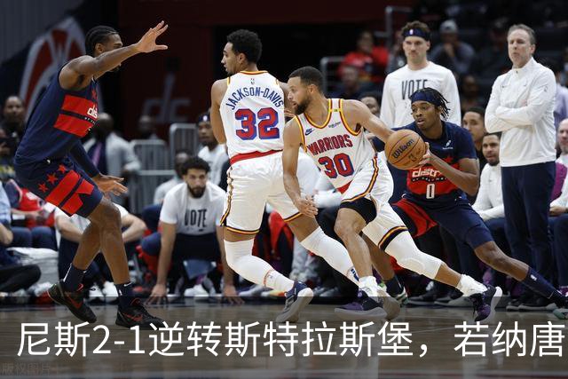 尼斯2-1逆转斯特拉斯堡，若纳唐-克洛斯破门