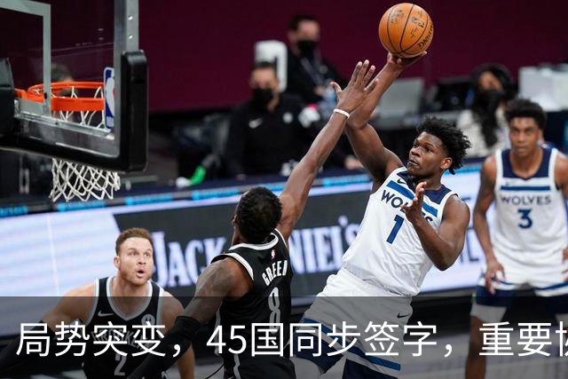 局势突变，45国同步签字，重要协议在中国签订，东大给全球立规矩