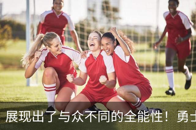展现出了与众不同的全能性！勇士锋线新秀的表现得到了库里的认可