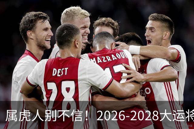 属虎人别不信！2026-2028大运将至，改掉这点才能接住福气