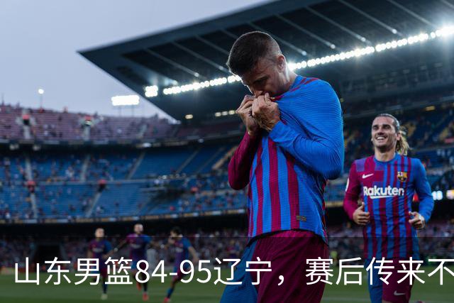 山东男篮84-95辽宁，赛后传来不可思议事实，邱彪教练一针见血