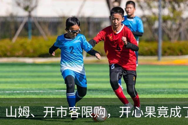 山姆、开市客限购，开心果竟成了紧俏货