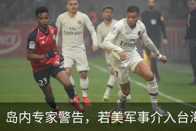 岛内专家警告，若美军事介入台海，战火必将烧至美国家门口。
