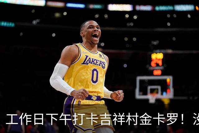 工作日下午打卡吉祥村金卡罗！没人不排队，五百块玩一下午，通透