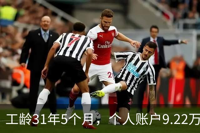 工龄31年5个月，个人账户9.22万，四川退休，3200元轻松到手，够花！
