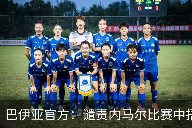 巴伊亚官方：谴责内马尔比赛中捂嘴辱骂内斯托尔