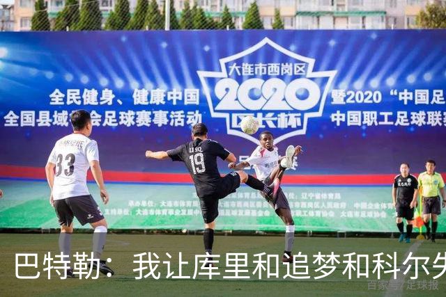 巴特勒：我让库里&追梦&科尔失望了 想帮助他们再拿一个总冠军