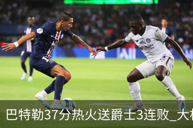巴特勒37分热火送爵士3连败 大桥38分篮网擒鹰