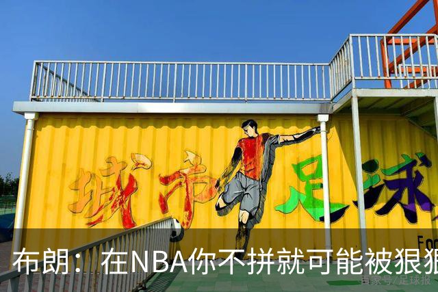 布朗：在NBA你不拼就可能被狠狠教训