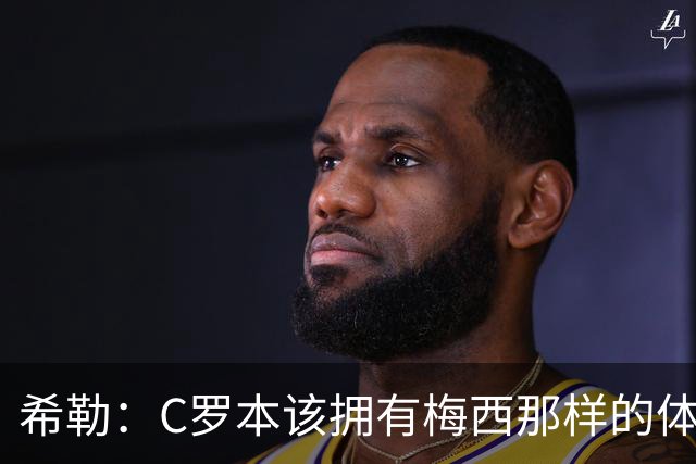 希勒：C罗本该拥有梅西那样的体面告别 职业足球无法承诺你能出场