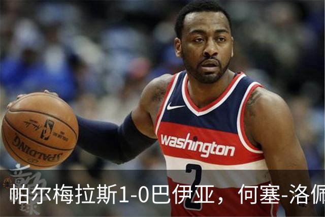 帕尔梅拉斯1-0巴伊亚，何塞-洛佩斯头球制胜