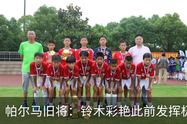 帕尔马旧将：铃木彩艳此前发挥极其出色，但科尔维同样实力不俗