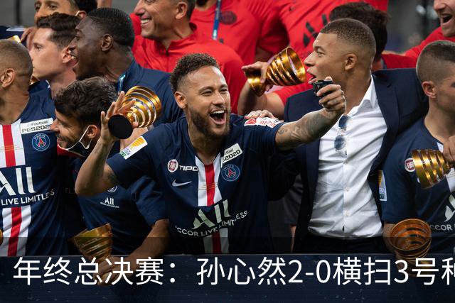 年终总决赛：孙心然2-0横扫3号种子 第二盘送蛋占据出线主动权