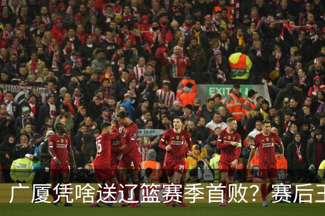 广厦凭啥送辽篮赛季首败？赛后王博给出答案，乌戈指出2大差距
