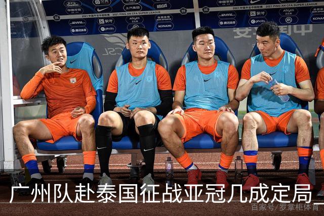 广州队赴泰国征战亚冠几成定局 这球场一点不陌生