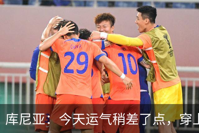 库尼亚：今天运气稍差了点，穿上曼联球衣就意味着要面对诸多喧嚣