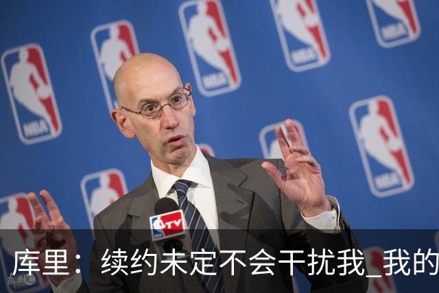 库里：续约未定不会干扰我 我的目标一直都是带队赢球