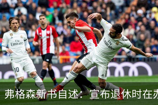 弗格森新书自述：宣布退休时在办公室痛哭，遗憾错过瓜帅