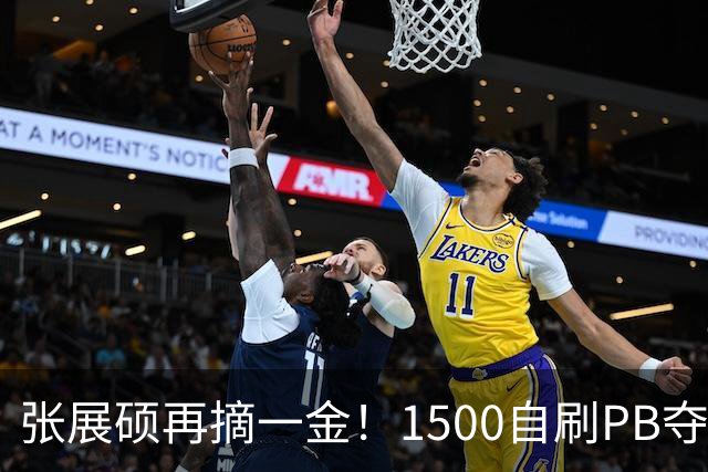 张展硕再摘一金！1500自刷PB夺冠，亚洲历史第二快仅次孙杨