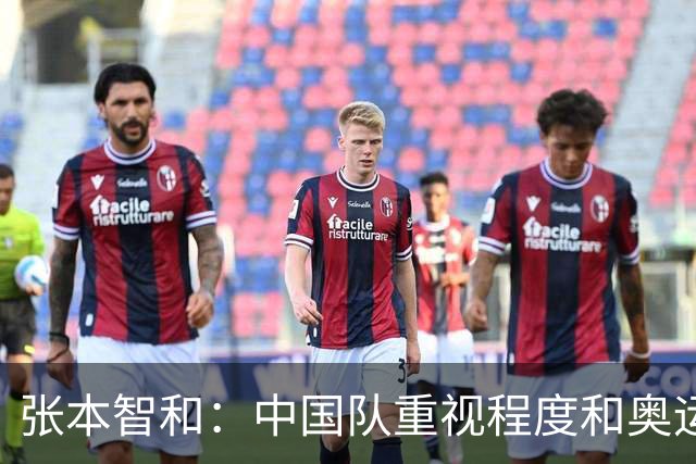 张本智和：中国队重视程度和奥运差不多！若能拿下金牌将意义重大
