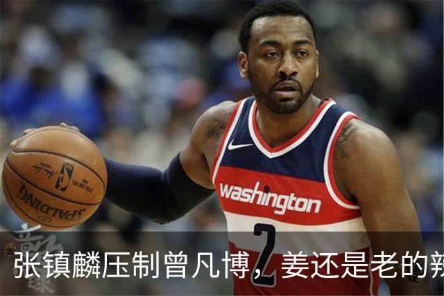 张镇麟压制曾凡博，姜还是老的辣，变数再现