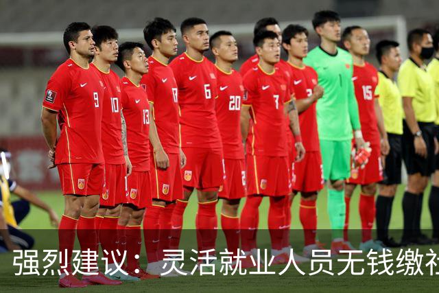强烈建议：灵活就业人员无钱缴社保，国家先代缴，退休后再扣除！