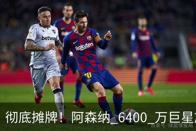 彻底摊牌！阿森纳 6400 万巨星施压阿尔特塔！枪手弃将坐等逆袭