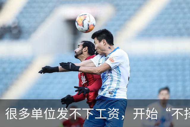 很多单位发不下工资，开始“不择手段”了！